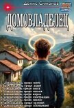 Домовладелец. Компиляция.Книги 1-9 (СИ) - Симонов Денис