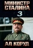 Министр товарища Сталина 3 (СИ) - Коруд Ал