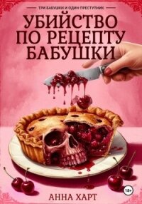 Убийство по рецепту бабушки - Харт Анна