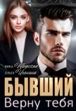 Бывший. Верну тебя (СИ) - Игонина Ольга