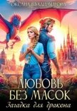 Любовь без масок. Загадка для дракона (СИ) - Владимирова Оксана