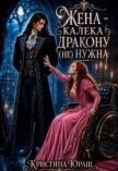 Жена – калека дракону (не) нужна (СИ) - Юраш Кристина