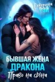 Бывшая жена дракона. Право на сына (СИ) - Рэй Северина