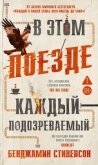 В этом поезде каждый – подозреваемый - Стивенсон Бенджамин