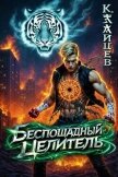 Беспощадный целитель. Том 7 (СИ) - Зайцев Константин
