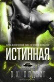 Истинная (ЛП) - Зандер Лив