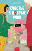 Счастье в добрые руки - Тэён Хо
