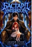 Бастард Императора. Том 29 (СИ) - Орлов Андрей Юрьевич