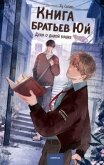 Читать книгу Книга братьев Юй. Том 1. Дело о дикой кошке, автор Ху Сюань Книга братьев Юй. Том 1. Дело о дикой кошке - Ху Сюань