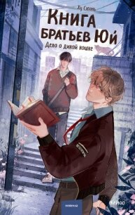 Книга братьев Юй. Том 1. Дело о дикой кошке - Ху Сюань