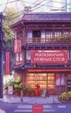 Магазинчик нужных слов - Уэда Кэндзи