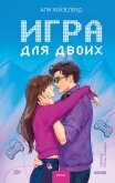 Игра для двоих - Хейзелвуд Али