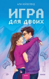 Игра для двоих - Хейзелвуд Али