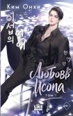 Читать книгу Любовь Исопа. Том 1, автор Онхи Ким Любовь Исопа. Том 1 - Онхи Ким