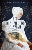 Его величество случай. Роман в рассказах - Медиевская Татьяна