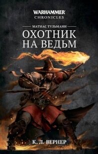 Матиас Тульманн. Охотник на ведьм (сборник) - Вернер К. Л.