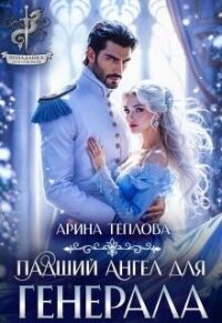 Падший ангел для генерала (СИ) - Теплова Арина