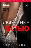 Читать книгу Хроники мафии. Рождённые в крови. Гепталогия. Компиляция, автор Рейли Кора Хроники мафии. Рождённые в крови. Гепталогия. Компиляция - Рейли Кора