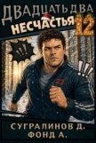 Читать книгу Двадцать два несчастья. Том 12 (СИ), автор Сугралинов Данияр Двадцать два несчастья. Том 12 (СИ) - Сугралинов Данияр
