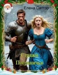 Стражи Пограничья (СИ) - Саттэр Елена