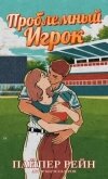 Читать книгу Проблемный игрок (ЛП), автор Рейн Пайпер Проблемный игрок (ЛП) - Рейн Пайпер