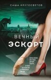 Читать книгу Вечный эскорт, автор Кругосветов Саша Вечный эскорт - Кругосветов Саша