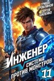 Читать книгу Инженер. Система против монстров 11 (СИ), автор Гремлинов Гриша Инженер. Система против монстров 11 (СИ) - Гремлинов Гриша