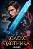 Читать книгу Кодекс Охотника. Книга XXXL (СИ), автор Винокуров Юрий Кодекс Охотника. Книга XXXL (СИ) - Винокуров Юрий