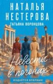Читать книгу Невесты в погонах, автор Нестерова Наталья Невесты в погонах - Нестерова Наталья