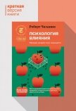 Читать книгу Психология влияния. Убеждай, воздействуй, защищайся. Краткая версия, автор Чалдини Роберт Психология влияния. Убеждай, воздействуй, защищайся. Краткая версия - Чалдини Роберт