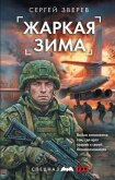 Читать книгу Жаркая зима, автор Зверев Сергей Иванович Жаркая зима - Зверев Сергей Иванович
