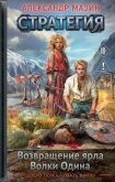 Читать книгу Стратегия: Возвращение ярла. Волки Одина, автор Мазин Александр Владимирович Стратегия: Возвращение ярла. Волки Одина - Мазин Александр Владимирович