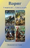 Читать книгу Варяг. Комплект из 4 книг. Смерти нет – Сквозь огонь, автор Мазин Александр Владимирович Варяг. Комплект из 4 книг. Смерти нет – Сквозь огонь - Мазин Александр Владимирович
