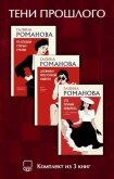 Читать книгу Тени прошлого. Комплект из 3 книг Галины Романовой, автор Романова Галина Владимировна Тени прошлого. Комплект из 3 книг Галины Романовой - Романова Галина Владимировна