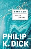 Читать книгу Игроки с Титана, автор Дик Филип Игроки с Титана - Дик Филип
