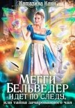 Мегги Бельведер идет по следу, или Тайна зачарованного чая - Канн Каталина
