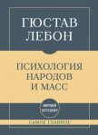 Самое главное. Психология народов и масс - Лебон Гюстав