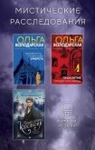 Мистические расследования. Комплект из 3 книг - Евдокимов Игорь