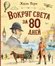 Вокруг света за 80 дней - Верн Жюль