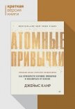 Атомные привычки. Как приобрести хорошие привычки и избавиться от плохих. Краткая версия - Клир Джеймс