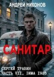 Читать книгу Санитар (СИ), автор Никонов Андрей Санитар (СИ) - Никонов Андрей
