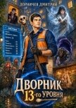 Читать книгу Дворник 13-го уровня. Том 5 (СИ), автор Дорничев Дмитрий Дворник 13-го уровня. Том 5 (СИ) - Дорничев Дмитрий