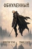 Читать книгу Обнулённый. Дилогия (СИ), автор Гато Макс Обнулённый. Дилогия (СИ) - Гато Макс