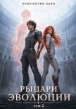 Читать книгу Рыцари Эволюции. Том 2 (СИ), автор Каин Константин Рыцари Эволюции. Том 2 (СИ) - Каин Константин