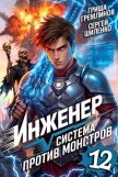 Читать книгу Инженер. Система против монстров 12 (СИ), автор Гремлинов Гриша Инженер. Система против монстров 12 (СИ) - Гремлинов Гриша