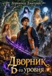 Читать книгу Дворник 15-го уровня. Том 6 (СИ), автор Дорничев Дмитрий Дворник 15-го уровня. Том 6 (СИ) - Дорничев Дмитрий