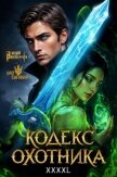 Читать книгу Кодекс Охотника. Книга XXXXL (СИ), автор Винокуров Юрий Кодекс Охотника. Книга XXXXL (СИ) - Винокуров Юрий