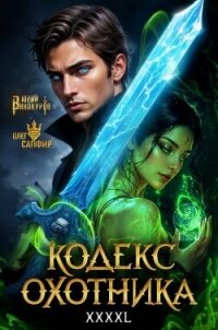 Кодекс Охотника. Книга XXXXL (СИ) - Винокуров Юрий