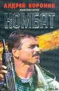 Серия книг Комбат