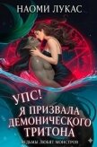 Читать книгу Упс! Я призвала демонического тритона (ЛП), автор Лукас Наоми Упс! Я призвала демонического тритона (ЛП) - Лукас Наоми